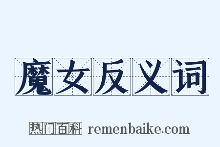 魔女反义词是什么意思的图片